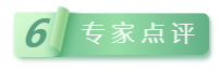 6專家點(diǎn)評(píng).png